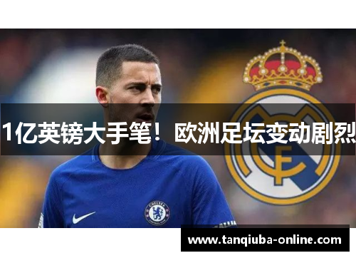 1亿英镑大手笔！欧洲足坛变动剧烈