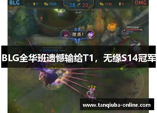 BLG全华班遗憾输给T1,无缘S14冠军 BLG全华班遗憾输给T1,无缘S14冠军