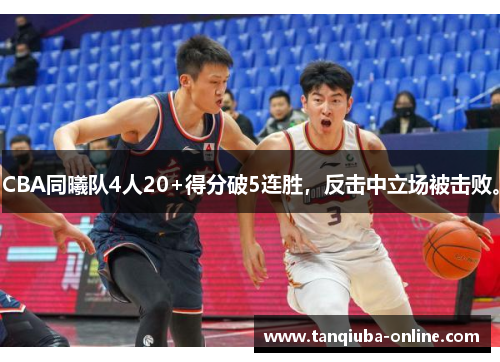 CBA同曦队4人20+得分破5连胜，反击中立场被击败。