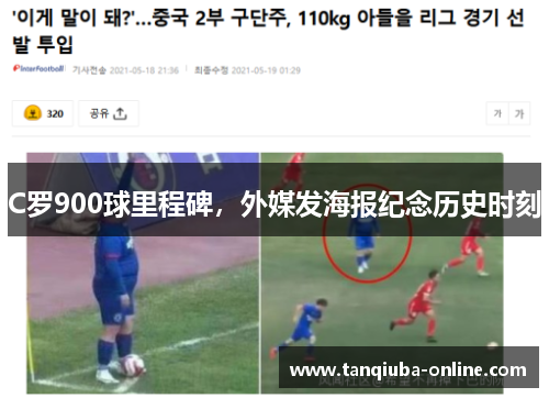 C罗900球里程碑,外媒发海报纪念历史时刻 C罗900球里程碑,外媒发海报纪念历史时刻
