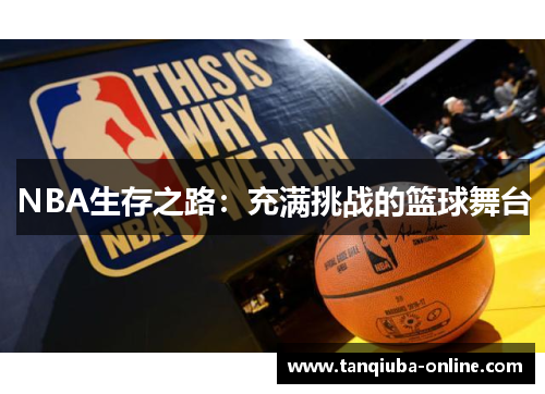 NBA生存之路:充满挑战的篮球舞台 NBA生存之路:充满挑战的篮球舞台