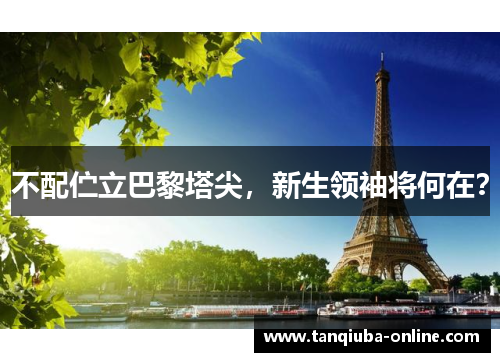 不配伫立巴黎塔尖，新生领袖将何在？