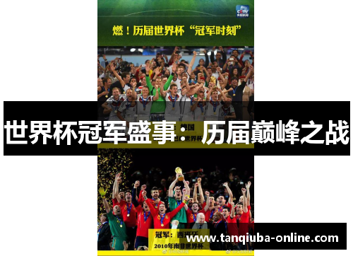 世界杯冠军盛事：历届巅峰之战