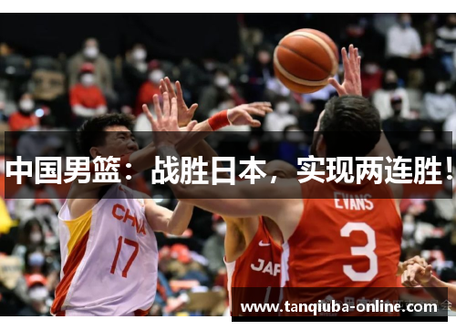 中国男篮：战胜日本，实现两连胜！