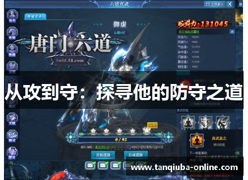 从攻到守:探寻他的防守之道 从攻到守:探寻他的防守之道