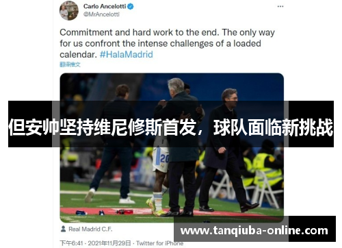 但安帅坚持维尼修斯首发，球队面临新挑战