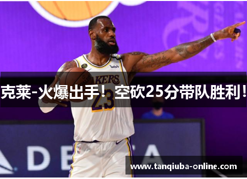 克莱-火爆出手!空砍25分带队胜利! 克莱-火爆出手!空砍25分带队胜利!