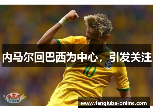 内马尔回巴西为中心，引发关注