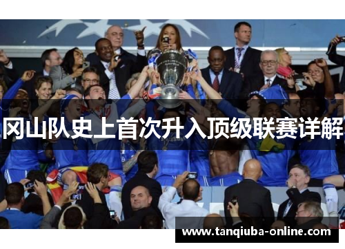 冈山队史上首次升入顶级联赛详解 冈山队史上首次升入顶级联赛详解