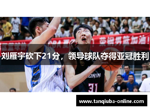 刘雁宇砍下21分,领导球队夺得亚冠胜利 刘雁宇砍下21分,领导球队夺得亚冠胜利