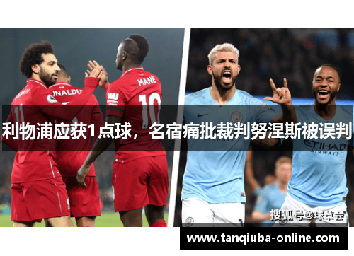 利物浦应获1点球，名宿痛批裁判努涅斯被误判