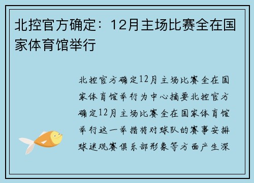 北控官方确定:12月主场比赛全在国家体育馆举行 北控官方确定:12月主场比赛全在国家体育馆举行