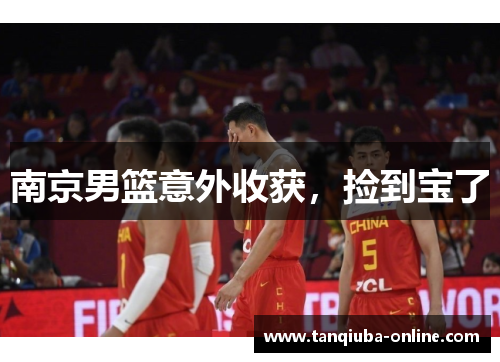 南京男篮意外收获,捡到宝了 南京男篮意外收获,捡到宝了