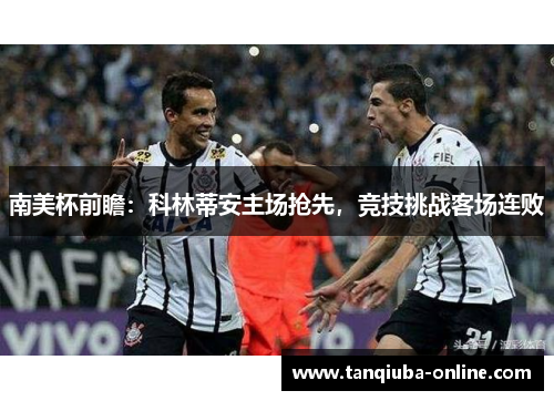 南美杯前瞻：科林蒂安主场抢先，竞技挑战客场连败