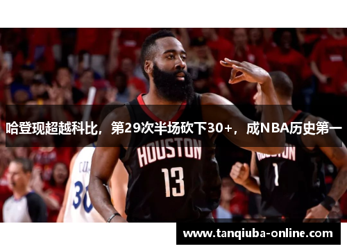 哈登现超越科比，第29次半场砍下30+，成NBA历史第一