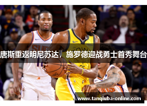 唐斯重返明尼苏达，施罗德迎战勇士首秀舞台