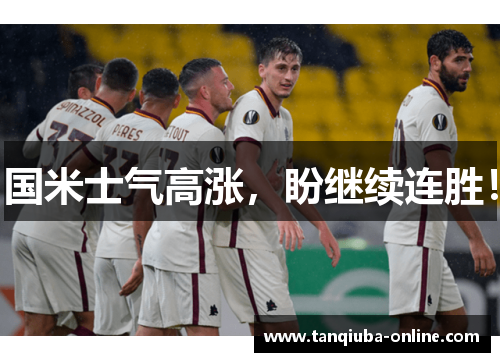 国米士气高涨，盼继续连胜！
