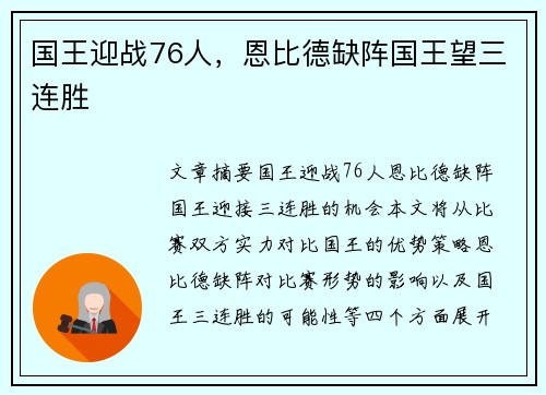 国王迎战76人,恩比德缺阵国王望三连胜 国王迎战76人,恩比德缺阵国王望三连胜