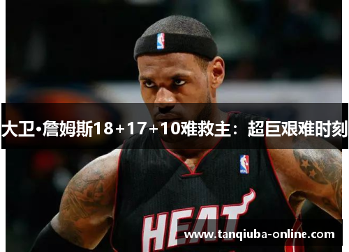 大卫·詹姆斯18+17+10难救主:超巨艰难时刻 大卫·詹姆斯18+17+10难救主:超巨艰难时刻
