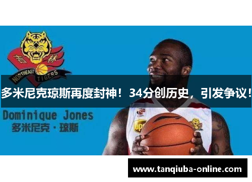 多米尼克琼斯再度封神!34分创历史,引发争议! 多米尼克琼斯再度封神!34分创历史,引发争议!