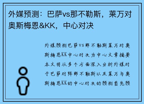 外媒预测:巴萨vs那不勒斯,莱万对奥斯梅恩&KK,中心对决 外媒预测:巴萨vs那不勒斯,莱万对奥斯梅恩&KK,中心对决