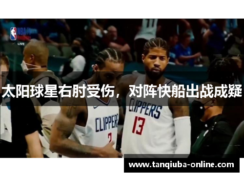 太阳球星右肘受伤，对阵快船出战成疑