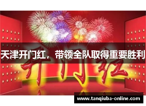 天津开门红，带领全队取得重要胜利