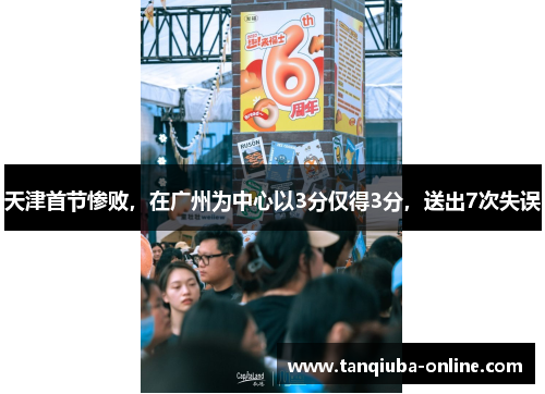 天津首节惨败，在广州为中心以3分仅得3分，送出7次失误