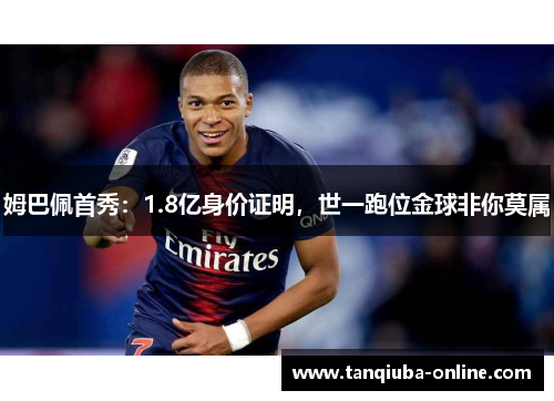 姆巴佩首秀：1.8亿身价证明，世一跑位金球非你莫属