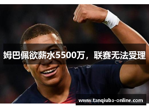 姆巴佩欲薪水5500万，联赛无法受理