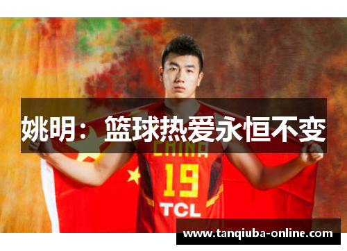 姚明：篮球热爱永恒不变