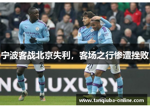 宁波客战北京失利，客场之行惨遭挫败