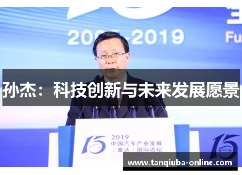 孙杰：科技创新与未来发展愿景