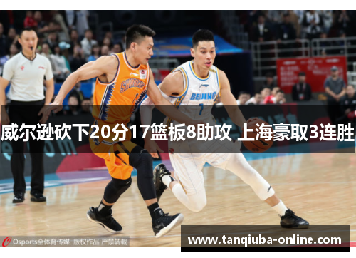 威尔逊砍下20分17篮板8助攻 上海豪取3连胜