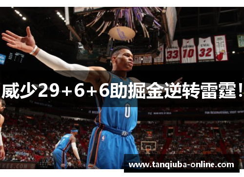 威少29+6+6助掘金逆转雷霆！