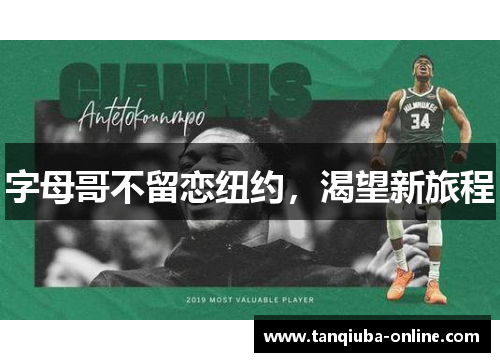 字母哥不留恋纽约，渴望新旅程