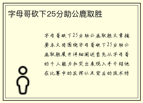 字母哥砍下25分助公鹿取胜