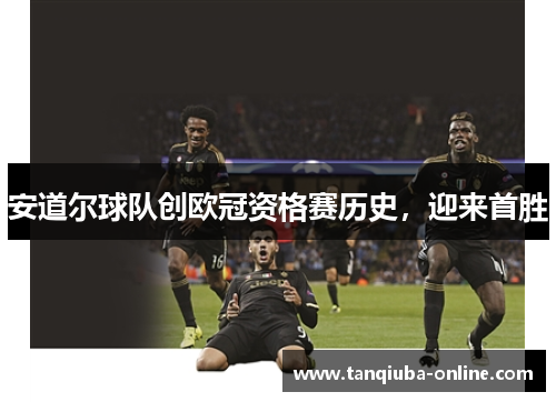 安道尔球队创欧冠资格赛历史，迎来首胜