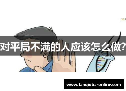 对平局不满的人应该怎么做？