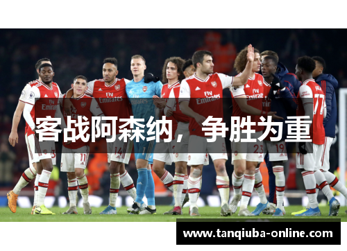 客战阿森纳，争胜为重