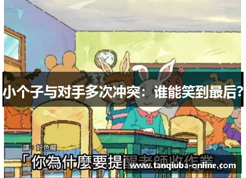 小个子与对手多次冲突：谁能笑到最后？