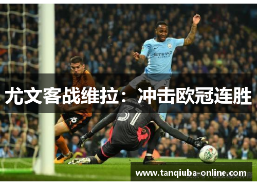尤文客战维拉：冲击欧冠连胜