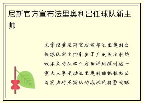 尼斯官方宣布法里奥利出任球队新主帅