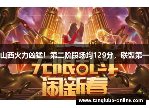 山西火力凶猛！第二阶段场均129分，联盟第一