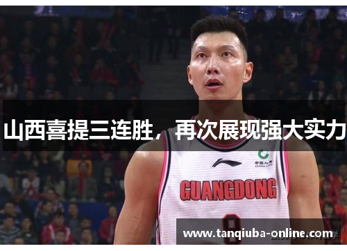 山西喜提三连胜，再次展现强大实力