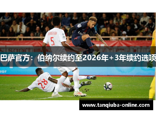 巴萨官方：伯纳尔续约至2026年+3年续约选项
