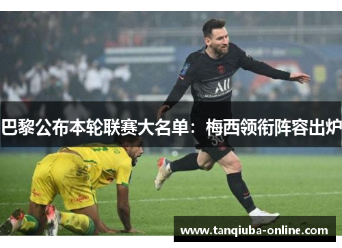 巴黎公布本轮联赛大名单：梅西领衔阵容出炉