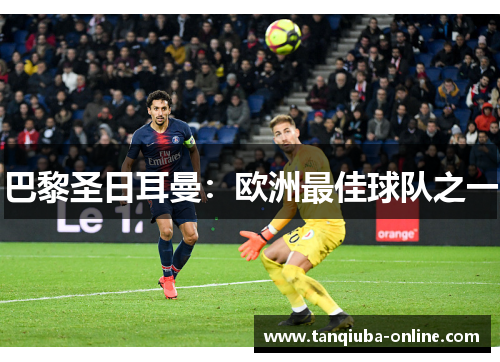 巴黎圣日耳曼:欧洲最佳球队之一 巴黎圣日耳曼:欧洲最佳球队之一