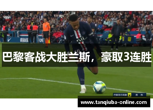 巴黎客战大胜兰斯，豪取3连胜