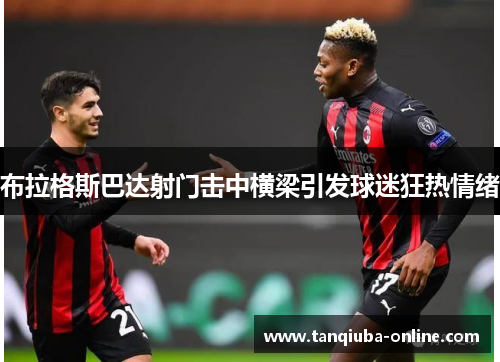 布拉格斯巴达射门击中横梁引发球迷狂热情绪